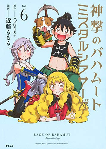 神撃のバハムート ミスタルシアサーガ(1-6巻 最新刊)