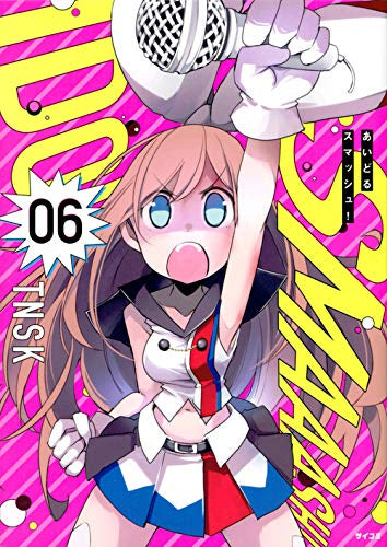 あいどるスマッシュ!(1-6巻 全巻)