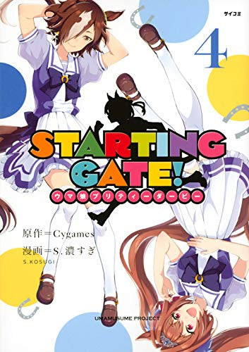 STARTING GATE! -ウマ娘プリティーダービー- (1-4巻 最新刊) – world