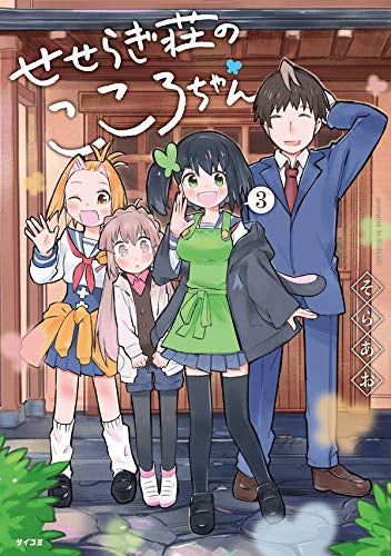 せせらぎ荘のこころちゃん(1-3巻 全巻)