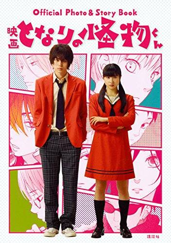 Official Photo & Story Book 映画となりの怪物くん