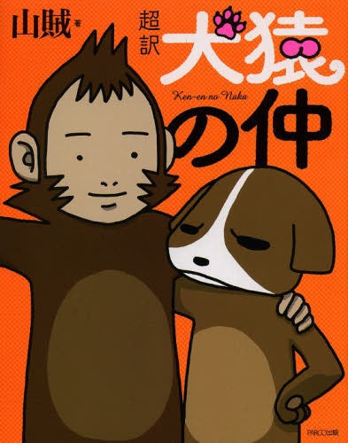 超訳 犬猿の仲