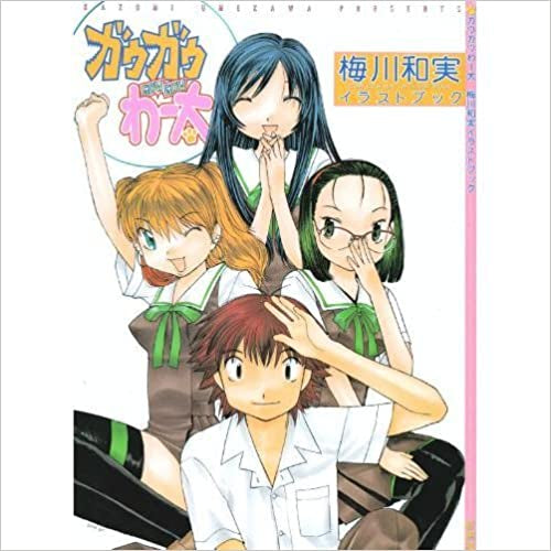 ガウガウわー太 梅川和実イラストブック