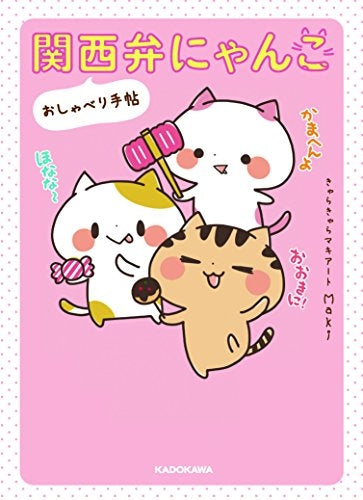 関西弁にゃんこ おしゃべり手帖