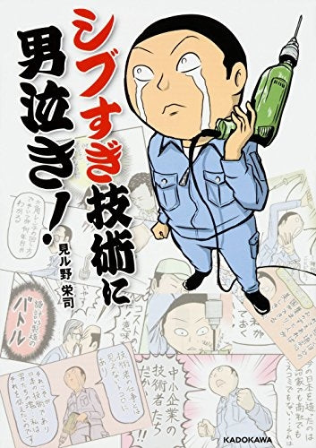 シブすぎ技術に男泣き!