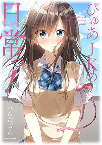 ぴゅあJKの日常っ! (1巻 全巻)