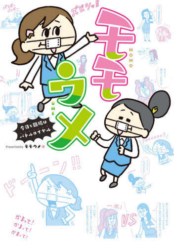 モモウメ 今日も職場はバトルロイヤル (1巻 全巻)