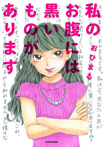 私のお腹には黒いものがあります (1巻 全巻)