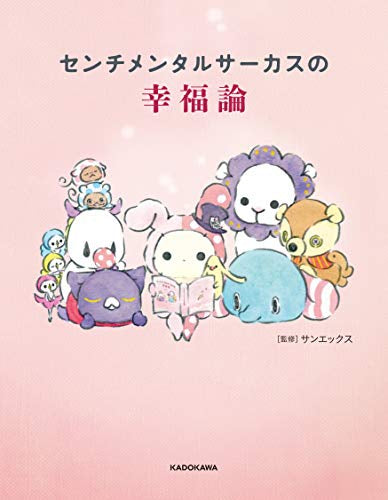 センチメンタルサーカスの幸福論 (1巻 全巻)