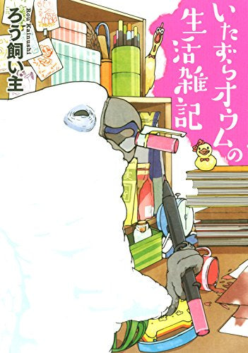 いたずらオウムの生活雑記(全4冊)