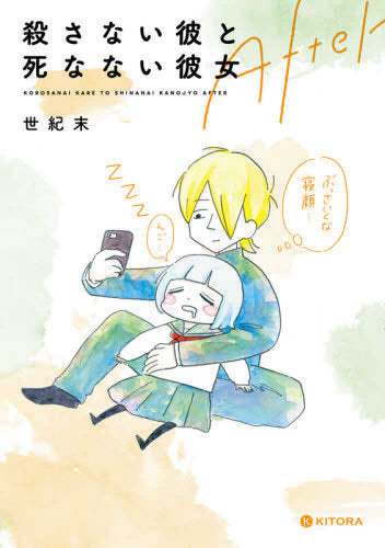 殺さない彼と死なない彼女 (1-2巻 最新刊)