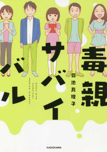 毒親サバイバル (1巻 全巻)