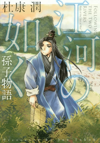 江河の如く 孫子物語