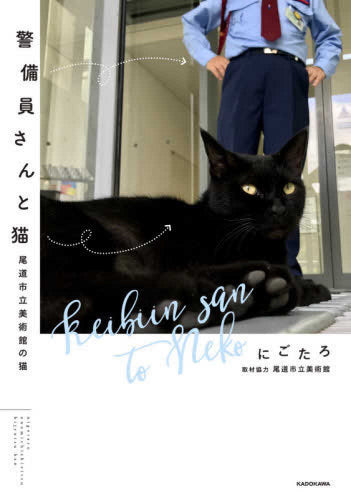 警備員さんと猫 尾道市立美術館の猫 (1巻 全巻)
