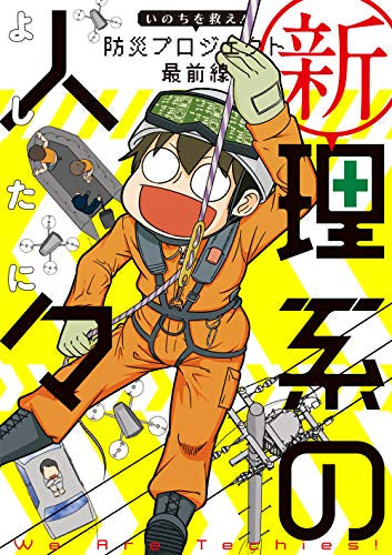 新理系の人々 いのちを救え! 防災プロジェクト 最前線 (1巻 全巻)