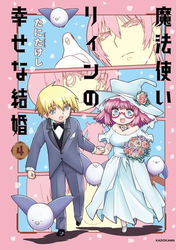 魔法使いリィンの幸せな結婚 (1-4巻 全巻)