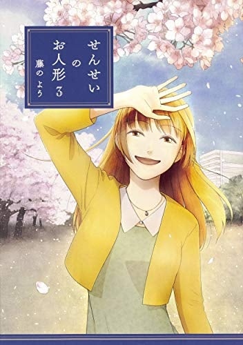 せんせいのお人形(1-3巻 最新刊)