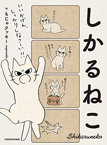 しかるねこ (1巻 全巻)