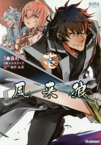 風来狼 STRAY WOLVES
