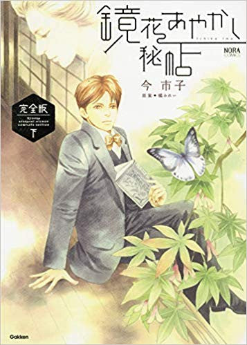 鏡花あやかし秘帖 完全版(1-2巻 全巻)