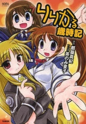 りりかる歳時記