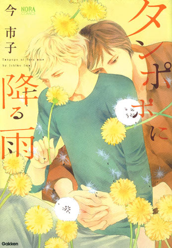 タンポポに降る雨 (1巻 全巻)