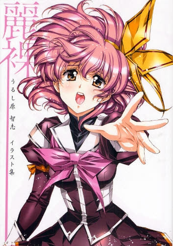 麗裸(レイラ)うるし原智志イラスト集 (全1巻)