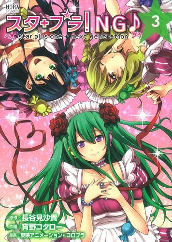 スタ+プラ!NG star plus one+next (1-3巻 最新刊)