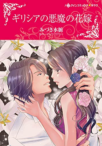 ギリシアの悪魔の花嫁 (1巻 全巻)