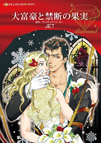 大富豪と禁断の果実 (1巻 全巻)