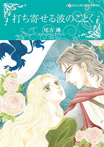 打ち寄せる波のごとく (1巻 全巻)
