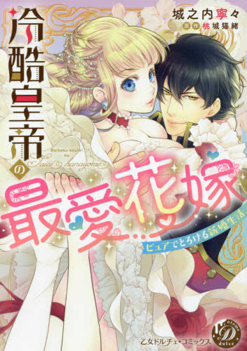 冷酷皇帝の最愛花嫁~ピュアでとろける新婚生活~ (1巻 全巻)