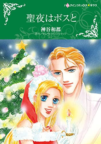 聖夜はボスと (1巻 全巻)
