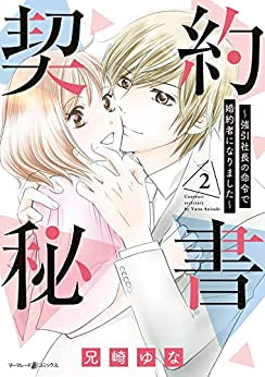 契約秘書~強引社長の命令で婚約者になりました~ (1-2巻 最新刊)