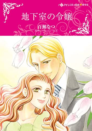 地下室の令嬢 (1巻 全巻)