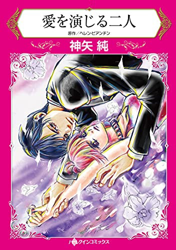 愛を演じる二人 (1巻 全巻)