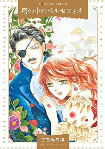 塔の中のペルセフォネ (1巻 全巻)