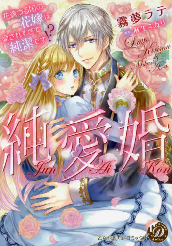 純愛婚~花満つる国の花嫁は愛されすぎて純潔です!?~ (1巻 全巻)