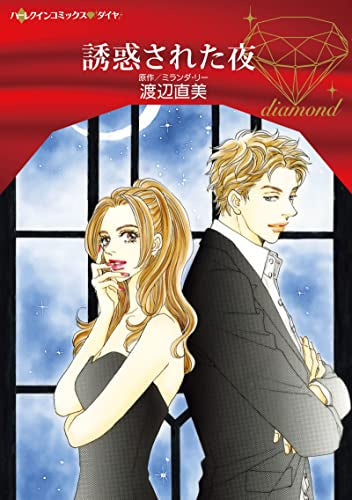 誘惑された夜 (1巻 全巻)