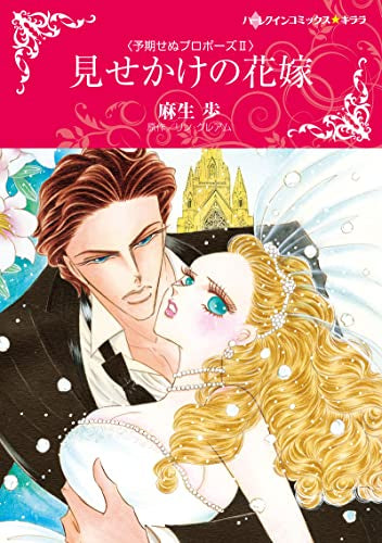 見せかけの花嫁 (1巻 全巻)