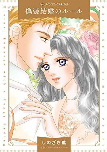 偽装結婚のルール (1巻 全巻)