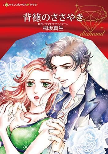 背徳のささやき (1巻 全巻)