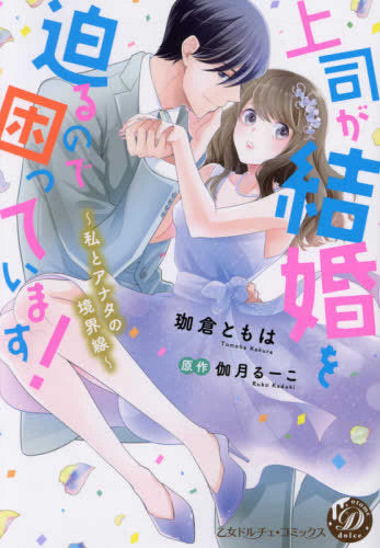 上司が結婚を迫るので困っています!~私とアナタの境界線~ (1巻 全巻)