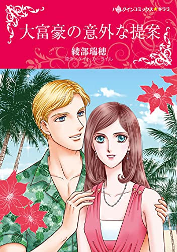 大富豪の意外な提案 (1巻 全巻)