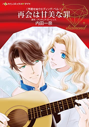 再会は甘美な罪 (1巻 全巻)