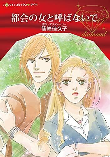 都会の女と呼ばないで (1巻 全巻)