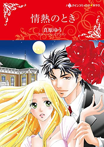 情熱のとき (1巻 全巻)