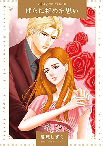 ばらに秘めた思い (1巻 全巻)