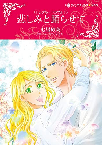 悲しみと踊らせて (1巻 全巻)