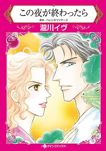 この夜が終わったら (1巻 全巻)